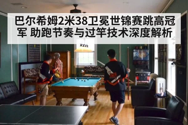 巴尔希姆2米38卫冕世锦赛跳高冠军 助跑节奏与过竿技术深度解析