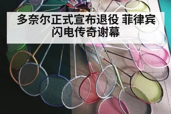 多奈尔正式宣布退役 菲律宾闪电传奇谢幕