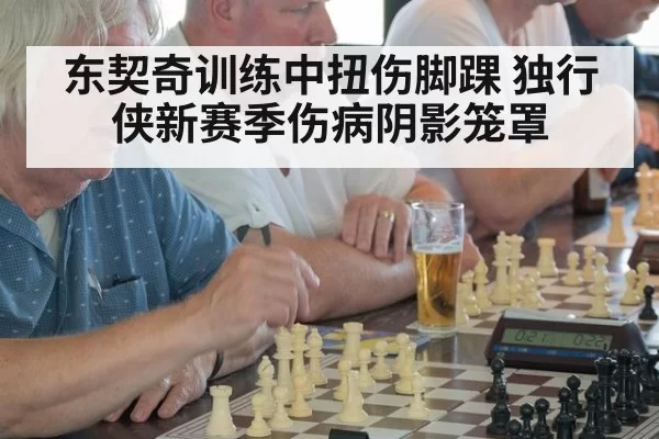 东契奇训练中扭伤脚踝 独行侠新赛季伤病阴影笼罩
