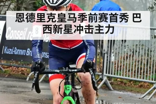 恩德里克皇马季前赛首秀 巴西新星冲击主力