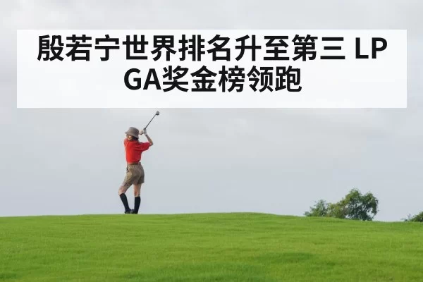 殷若宁世界排名升至第三 LPGA奖金榜领跑
