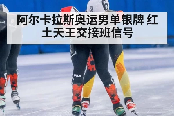 阿尔卡拉斯奥运男单银牌 红土天王交接班信号