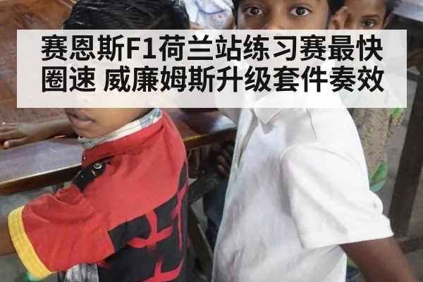 赛恩斯F1荷兰站练习赛最快圈速 威廉姆斯升级套件奏效
