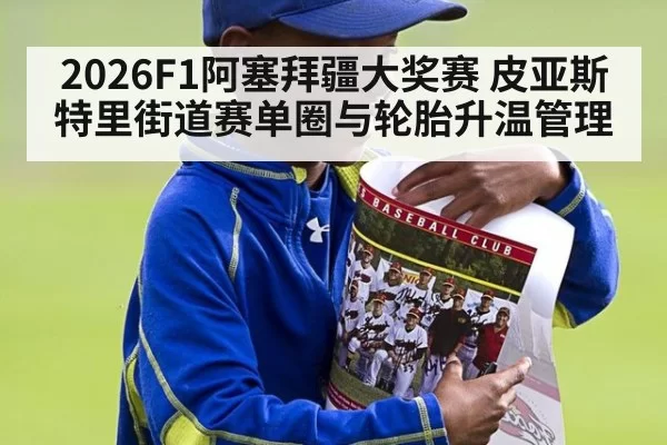 2026F1阿塞拜疆大奖赛 皮亚斯特里街道赛单圈与轮胎升温管理